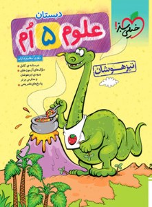 کتاب علوم تیزهوشان پنجم دبستان خیلی سبز