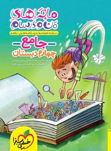 کتاب ماجراهای جامع 4 چهارم ابتدایی خیلی سبز