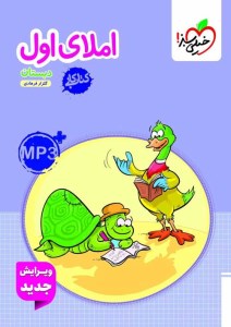 کتاب کار املای 1 اول ابتدایی خیلی سبز