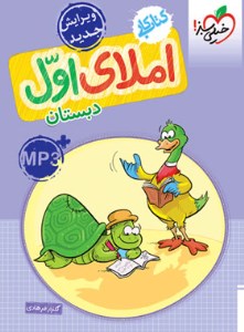 کتاب کار املای 1 اول ابتدایی خیلی سبز