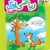 کتاب کار ریاضی 1 اول دبستان خیلی سبز