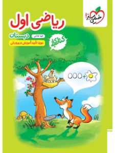 کتاب کار ریاضی 1 اول دبستان خیلی سبز