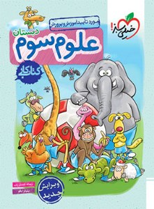 کتاب کار علوم 3 سوم ابتدایی خیلی سبز