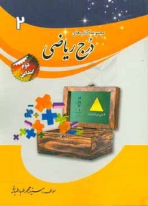 کتاب کار ریاضی دوم دبستان درج
