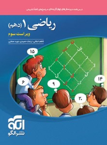کتاب ریاضی دهم تست نشر الگو