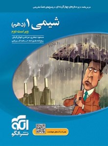 کتاب تست شیمی 1 دهم نشر الگو