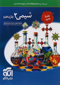 الگو تست شیمی 2 یازدهم