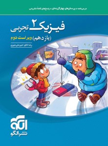 کتاب تست فیزیک 2 یازدهم تجربی نشر الگو