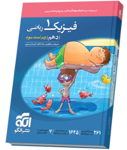 کتاب تست فیزیک دهم ریاضی نشر الگو