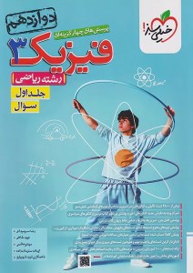 کتاب تست فیزیک 3 دوازدهم ریاضی جلد اول خیلی سبز
