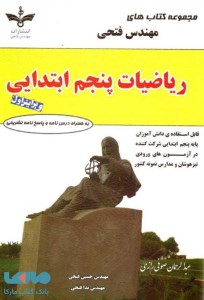 کتاب ریاضیات پنجم نشر فتحی