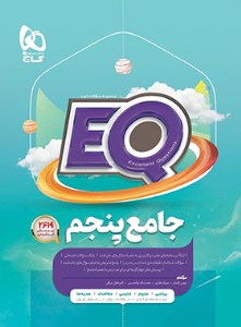 کتاب EQ ایکیو جامع پنجم دبستان گاج