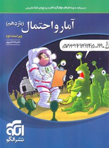الگو تست آمار و احتمال 2 یازدهم