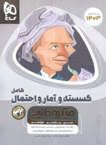 کتاب گسسته و آمار و احتمال کامل میکرو طلایی گاج