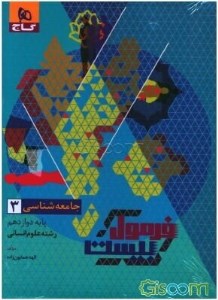 کتاب جامعه شناسی دوازدهم انسانی فرمول بیست گاج