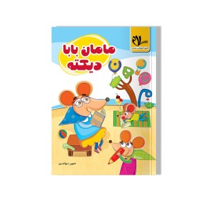 کتاب مامان بابا دیکته سلام