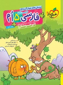 کتاب تیزهوشان فارسی 5 پنجم ابتدایی خیلی سبز