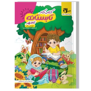 کتاب کار تابستانه دوم دبستان / آمادگی برای ورود به سوم دبستان سلام