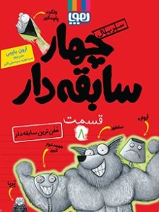 کتاب چهار سابقه دار (8) خفن ترین سابقه دار نشر هوپا