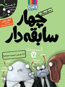 کتاب چهار سابقه دار (7) داینا چی چی سوروس نشر هوپا