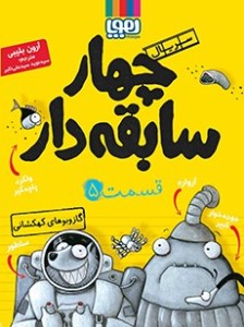 کتاب سریال چهار سابقه دار قسمت 5 گاز و بوهای کهکشانی نشر هوپا