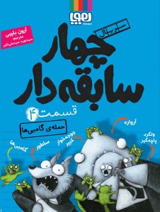 کتاب چهار سابقه دار (4) حمله گامبی ها نشر هوپا