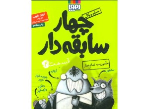 کتاب چهار سابقه دار (2) ماموریت تمام عیار نشر هوپا