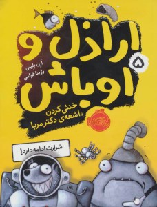 اراذل و اوباش (5) نشر پرتقال