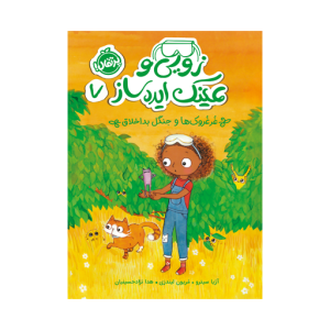 زویی و عینک ایده ساز (7) غرغروک ها و جنگل بد اخلاق نشر پرتقال