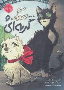 کتاب یک روز سگ و گربه ای نشر پرتقال