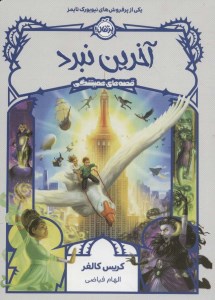 کتاب قصه های همیشگی (6) آخرین نبرد نشر پرتقال