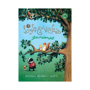 هتل پنج بلوط (4) آتش سوزی در جنگل نشر پرتقال