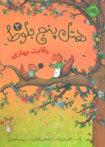 هتل پنج بلوط (3) نشر پرتقال