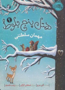 کتاب هتل پنج بلوط (2) نشر پرتقال