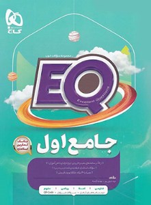 کتاب EQ جامع اول ابتدایی نشر گاج