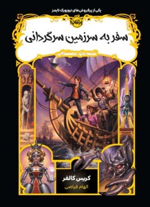 کتاب قصه های همیشگی (5) سفر به سرزمین سرگردانی نشر پرتقال