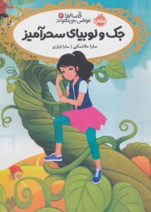 کتاب جک و لوبیای سحرآمیز (13) قصه ها عوض می شوند نشر پرتقال