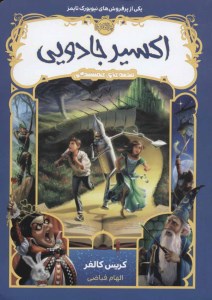 کتاب قصه های همیشگی (4) اکسیر جادویی نشر پرتقال