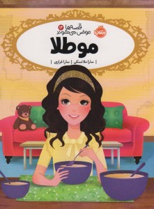 کتاب قصه ها عوض می شوند (14) موطلا نشر پرتقال