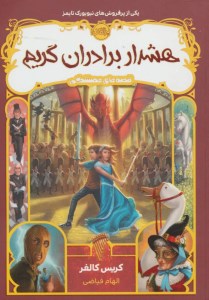 کتاب قصه های همیشگی (3) هشدار برادران گریم نشر پرتقال