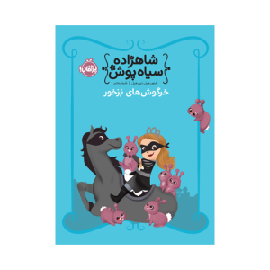 کتاب شاهزاده سیاه پوش (3) خرگوش های بزخور نشر پرتقال