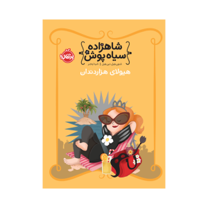 کتاب شاهزاده سیاه پوش (4) هیولای هزار دندان نشر پرتقال