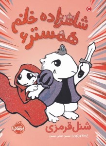 کتاب شاهزاده خانم همستر (6) شنل قرمزی نشر پرتقال