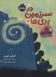 کتاب در سرزمین پری ها (2) راه مخفی نشر پرتقال