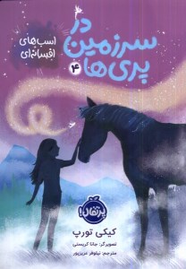 کتاب در سرزمین پری ها (4) اسب های افسانه ای نشر پرتقال