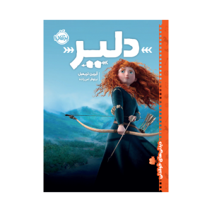 کتاب دیدنی های خواندنی: دلیر نشر پرتقال