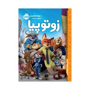 کتاب دیدنی های خواندنی: زوتوپیا نشر پرتقال