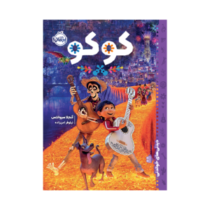 کتاب دیدنی های خواندنی: کوکو نشر پرتقال