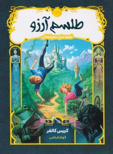 کتاب قصه های همیشگی (1) طلسم آرزو نشر پرتقال