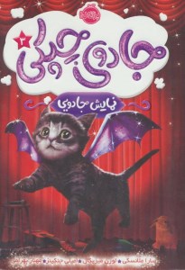 جادوی چپکی (3) نمایش جادویی نشر پرتقال